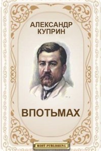 обложка аудиокниги Впотьмах