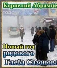 обложка аудиокниги Новый год рядового Глеба Сазонова