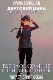 обложка аудиокниги Истории. Где злое солнце и шипящий песок