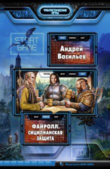 обложка аудиокниги Сицилианская защита