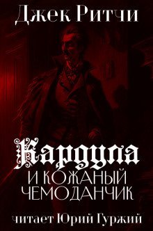 обложка аудиокниги Кардула и кожаный чемоданчик