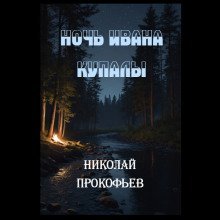 обложка аудиокниги Ночь Ивана купалы