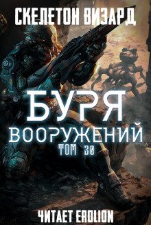 обложка аудиокниги Буря Вооружений. Том 30