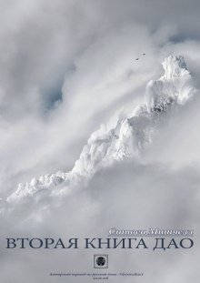обложка аудиокниги Вторая книга Дао