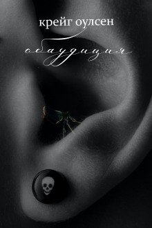 обложка аудиокниги Обаудиция