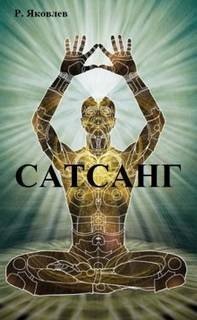 обложка аудиокниги Сатсанг