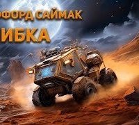 обложка аудиокниги Ошибка