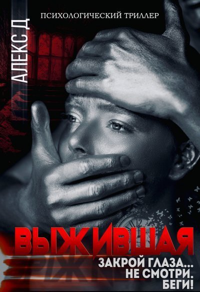 обложка аудиокниги Выжившая