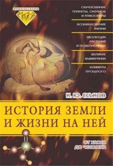 обложка аудиокниги История Земли и жизни на ней. От хаоса до человека