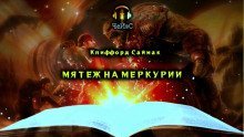 обложка аудиокниги Мятеж на Меркурии