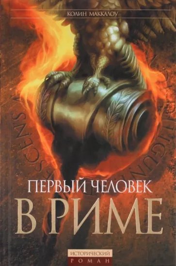 обложка аудиокниги Первый человек в Риме