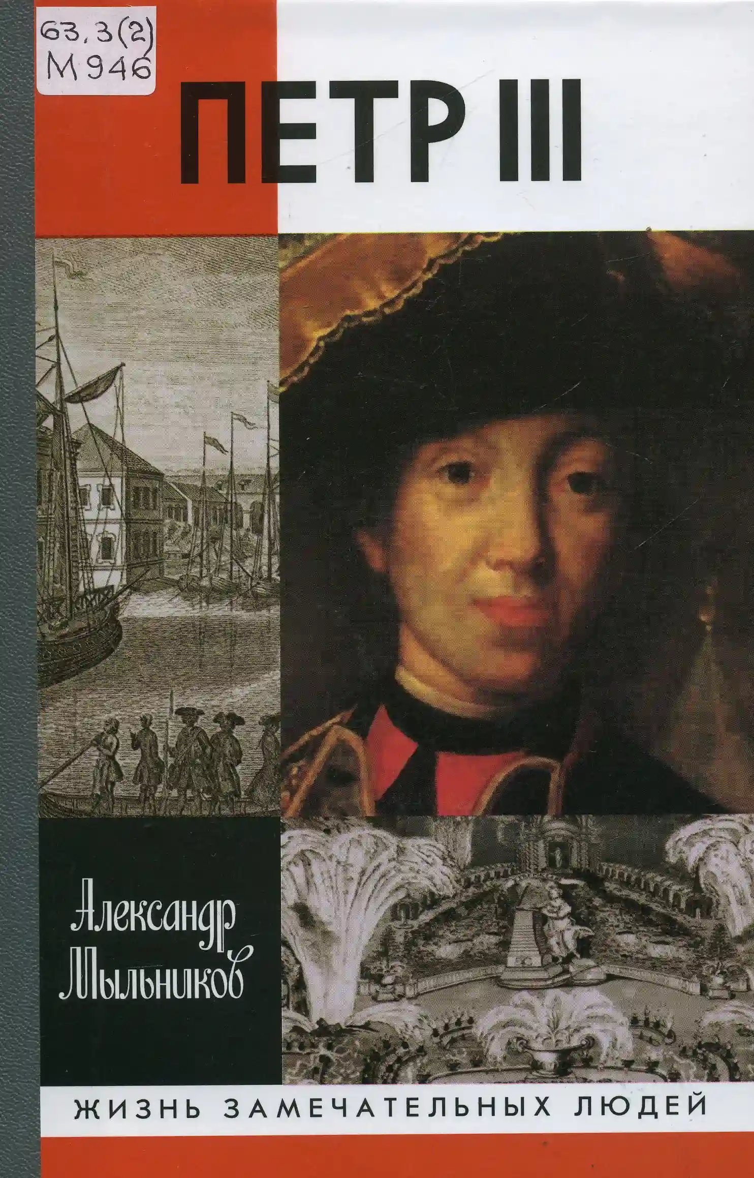 обложка аудиокниги Петр III