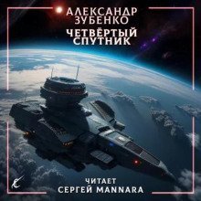обложка аудиокниги Четвёртый спутник