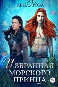 обложка аудиокниги Страж морского принца 2. Избранная морского принца