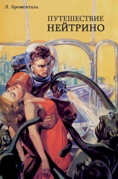 обложка аудиокниги Путешествие Нейтрино