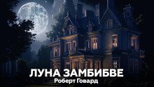 обложка аудиокниги Луна Замбибве