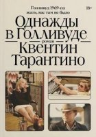 обложка аудиокниги Однажды в Голливуде