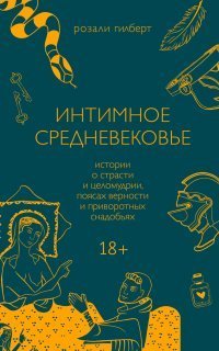 обложка аудиокниги Интимное средневековье. Истории о страсти и целомудрии, поясах верности и приворотных снадобьях