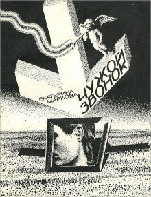 обложка аудиокниги Чужой звонок