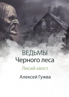 обложка аудиокниги Лисий хвост