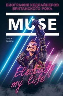 обложка аудиокниги Muse. Electrify my life. Биография Хедлайнеров Британского Рока