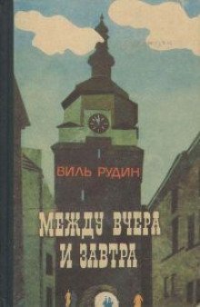 обложка аудиокниги Между вчера и завтра