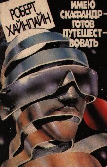 обложка аудиокниги Имею скафандр - готов путешествовать