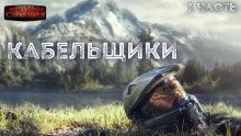 обложка аудиокниги Кабельщики