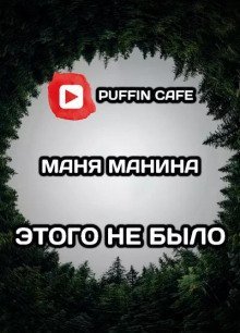 обложка аудиокниги Этого не было