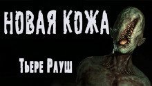 обложка аудиокниги Новая кожа