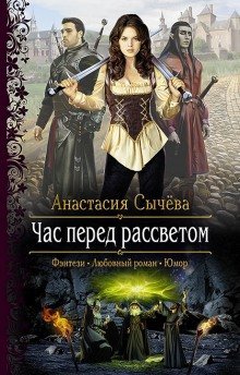 обложка аудиокниги Час перед рассветом