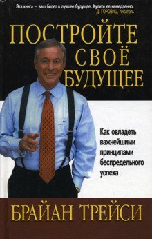 обложка аудиокниги Создайте своё собственное будущее