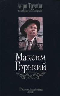 обложка аудиокниги Максим Горький