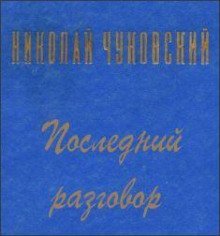 обложка аудиокниги Последний разговор