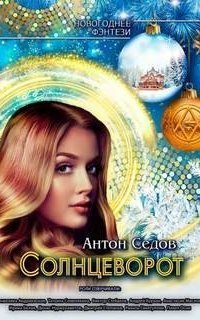 обложка аудиокниги Солнцеворот