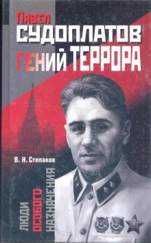 обложка аудиокниги Павел Судоплатов - гений террора