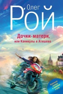 обложка аудиокниги Дочки-матери, или Каникулы в Атяшево