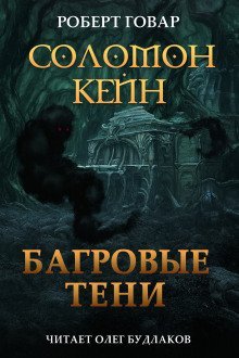 обложка аудиокниги Соломон Кейн: Багровые тени и другие рассказы