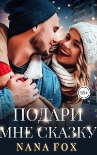 обложка аудиокниги Новогоднее чудо 1. Подари мне сказку