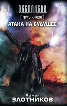обложка аудиокниги Путь Князя. Атака на будущее