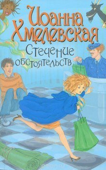 обложка аудиокниги Стечение обстоятельств