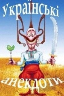 обложка аудиокниги Анекдот по Украински