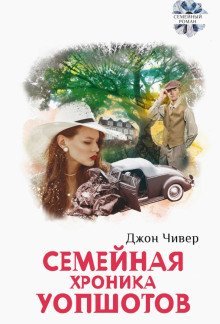 обложка аудиокниги Семейная хроника Уопшотов