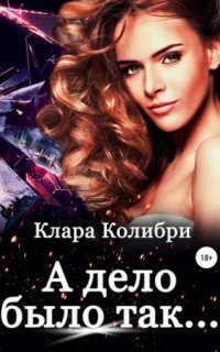 обложка аудиокниги А дело было так