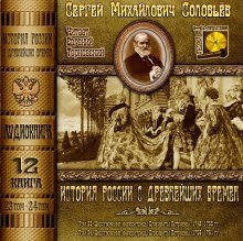 обложка аудиокниги История России с древнейших времен. Тома 23, 24