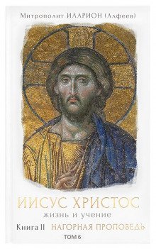 обложка аудиокниги Иисус Христос. Жизнь и учение. Книга II Нагорная проповедь.