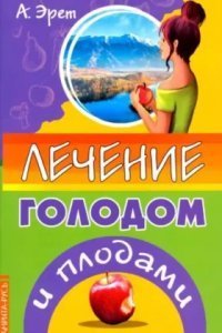 обложка аудиокниги Лечение голодом и плодами