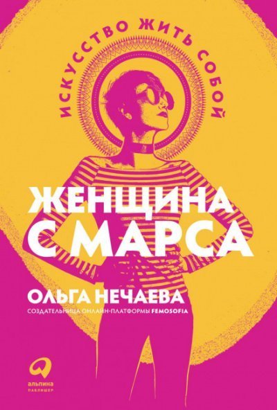 обложка аудиокниги Женщина с Марса. Искусство жить собой