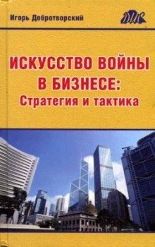 обложка аудиокниги Искусство войны в бизнесе. Стратегия и тактика