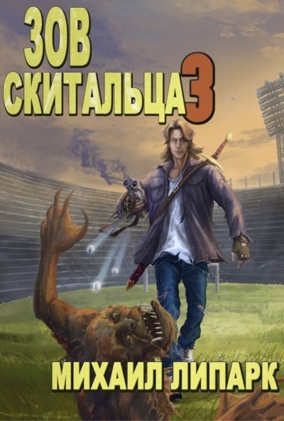 обложка аудиокниги Зов скитальца. Том третий